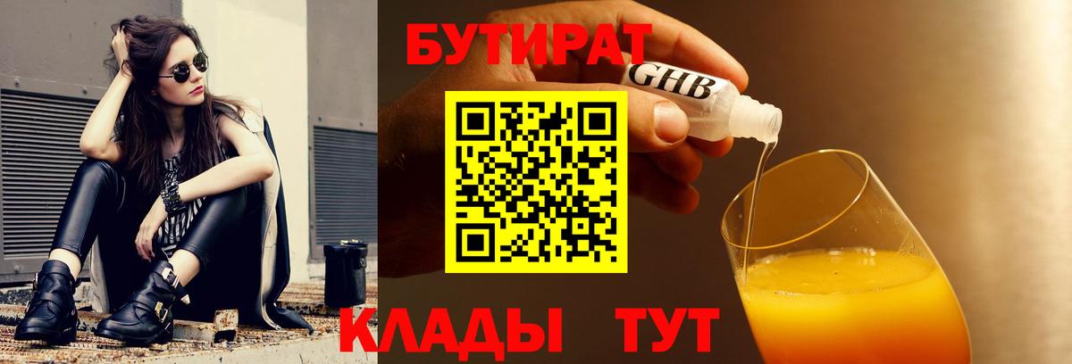 Бутират GHB  БУТИРАТ  Омск  Вход с VPN 