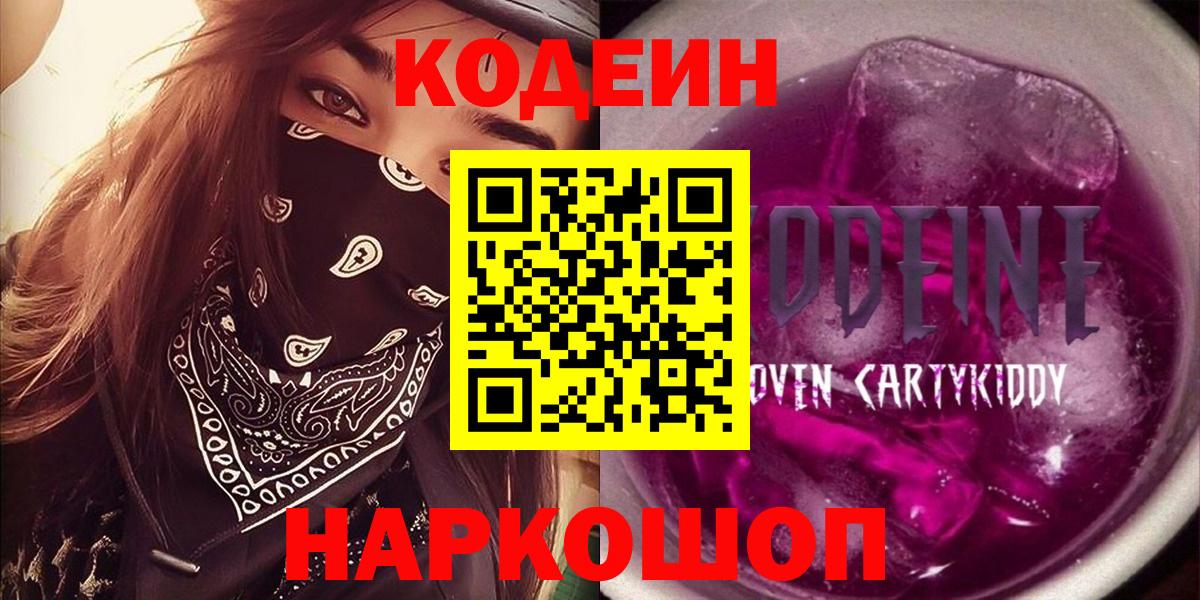Codein Purple Drank  Вход с VPN  Омск  Кодеиновый сироп Lean Purple Drank 